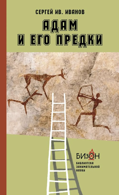 Адам и его предки
