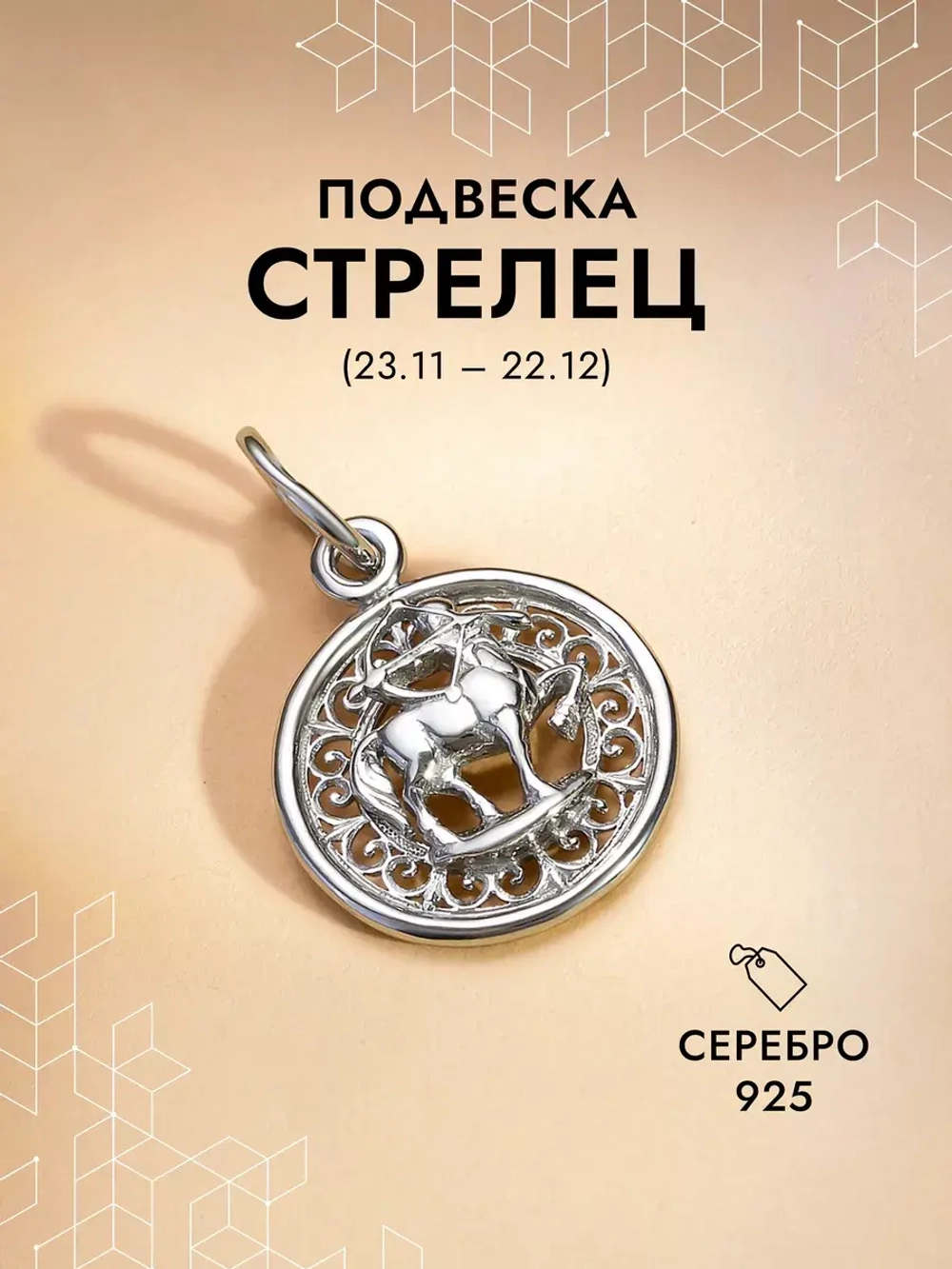 Подвеска на шею Стрелец