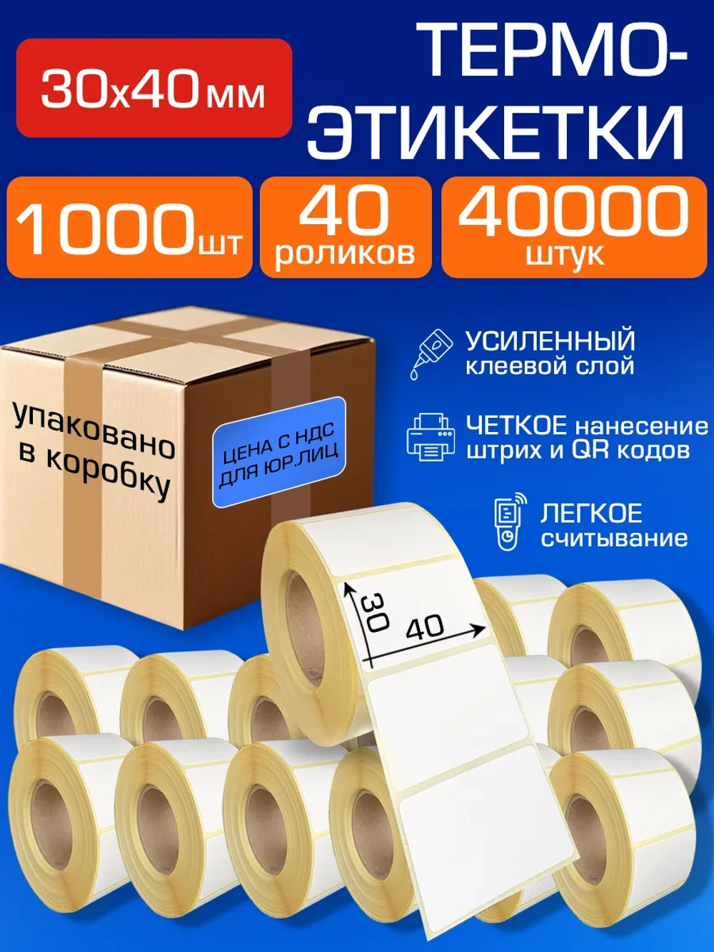 Термоэтикетки 40х30 1000шт самоклеящиеся, 40 рул,40000шт
