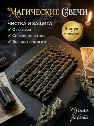 Свечи чёрные на чистку и защиту, набор 8 шт