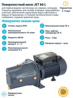UNIPUMP Поверхностный насос JET 80 L