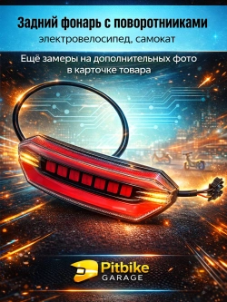 P+0 B+ Kt Задний фонарь с поворотниками для электровелосипеда Monster (красный)