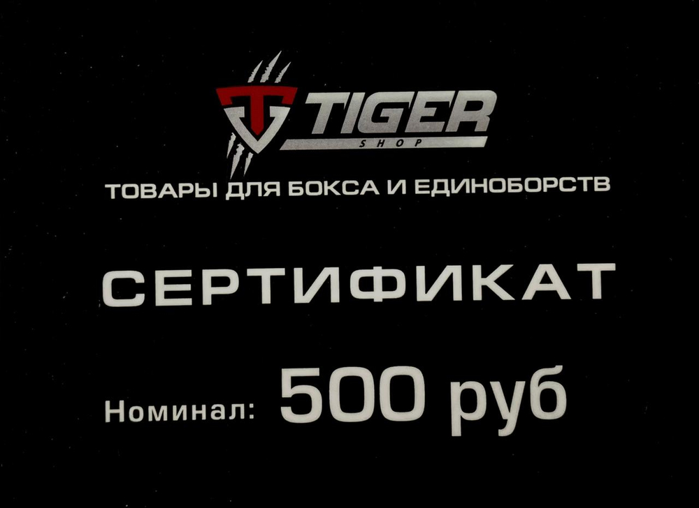 Подарочный сертификат 500 руб.