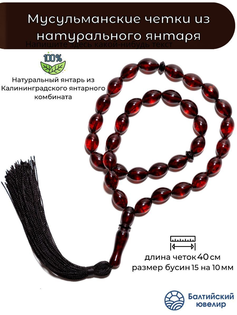 Крупные четки мусульманские мужские из натурального янтаря, бусина 15 на 10 мм. Ручная работа Калининградских мастеров