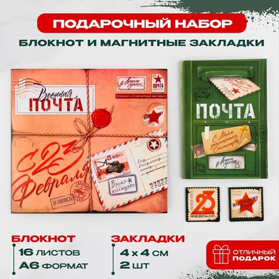 Подарочный набор Военная почта. 23 февраля, блокнот и магнитные закладки