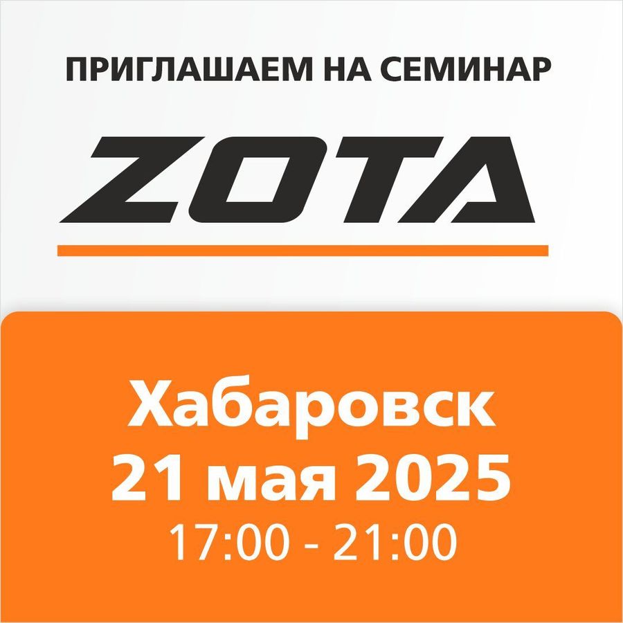 ZOTA: котлы и новинки сезона 2025 Всё расскажем на семинаре