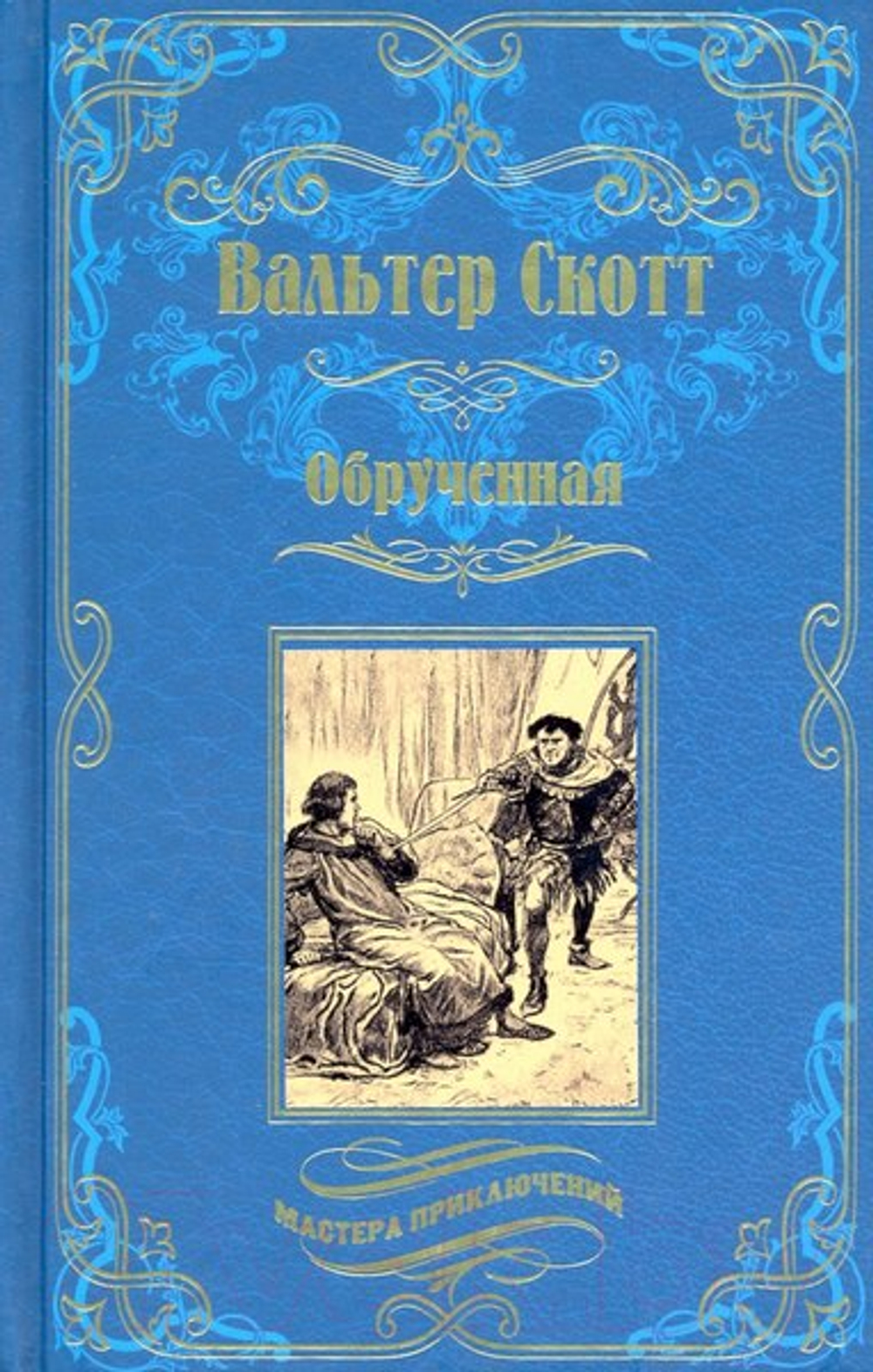 Вече МП Обрученная  (12+), изд.: Вече, авт.: Скотт В., серия.: Мастера приключений