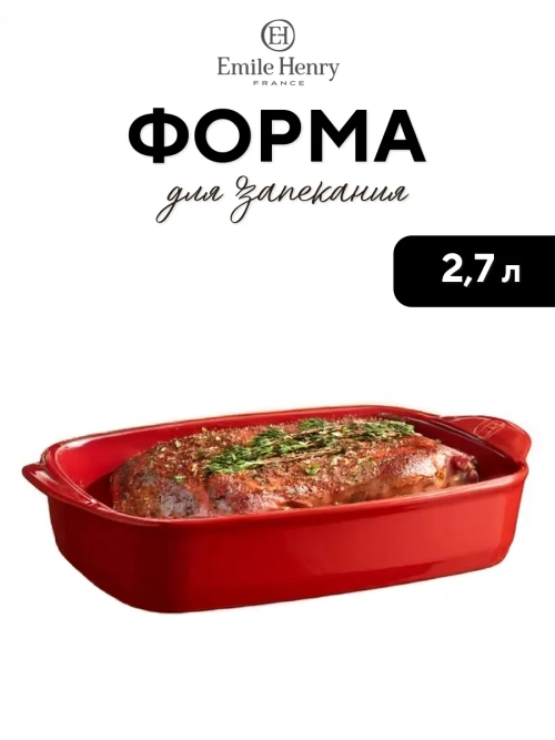 Форма для запекания "Emile Henry" красная 2700 мл