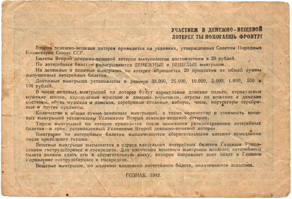 Вторая денежно-вещевая лотерея 20 рублей 1942 г. Номер 0585. Ранняя серия 099461