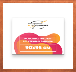 Рама 90x95 для картин и фотографий