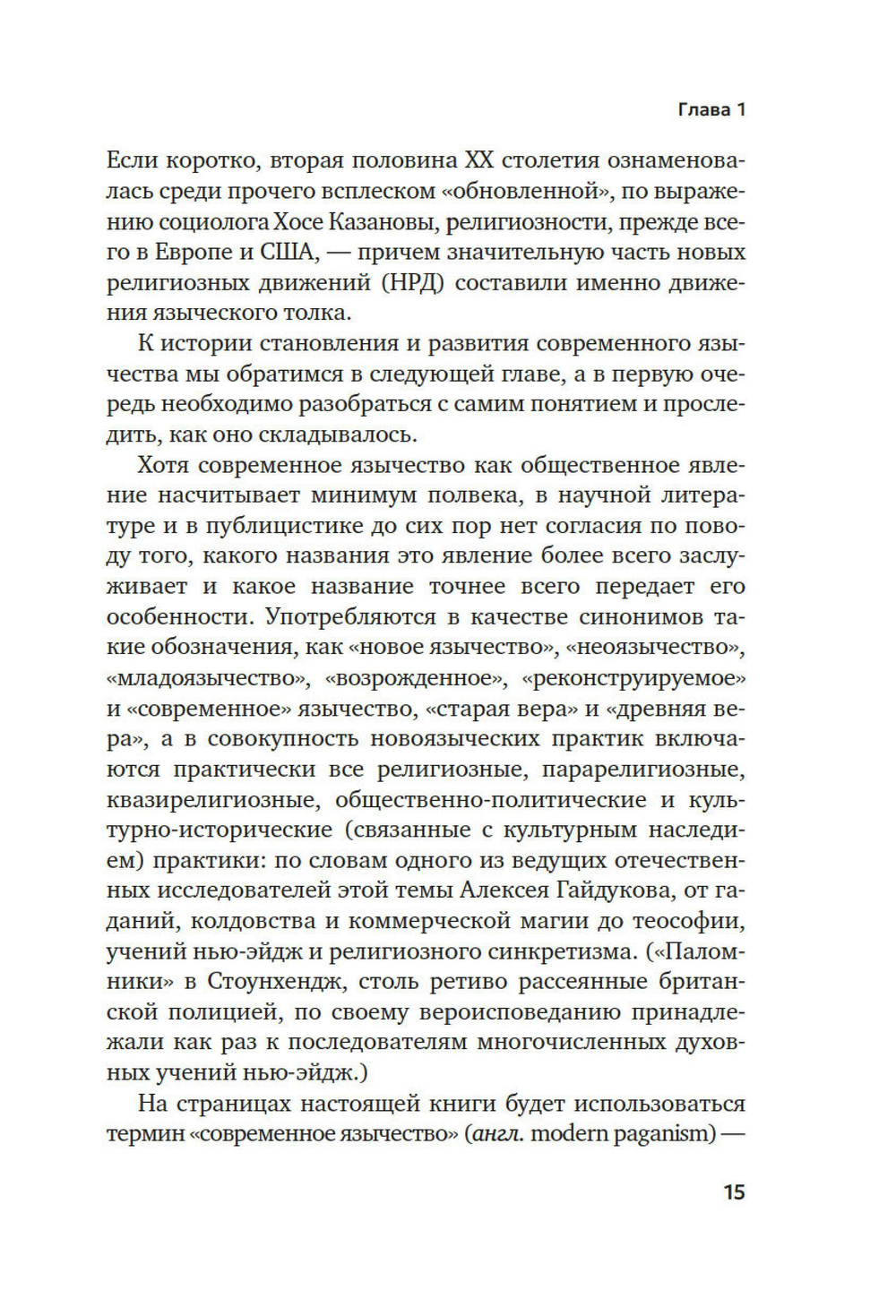 Современное язычество
