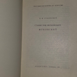 С. Ю. Жуковский. Станкевич Наталья Ивановна