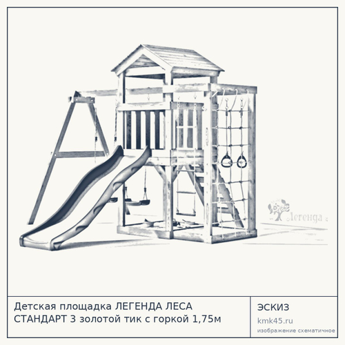 Детская площадка ЛЕГЕНДА ЛЕСА СТАНДАРТ 3 золотой тик с горкой 1,75м