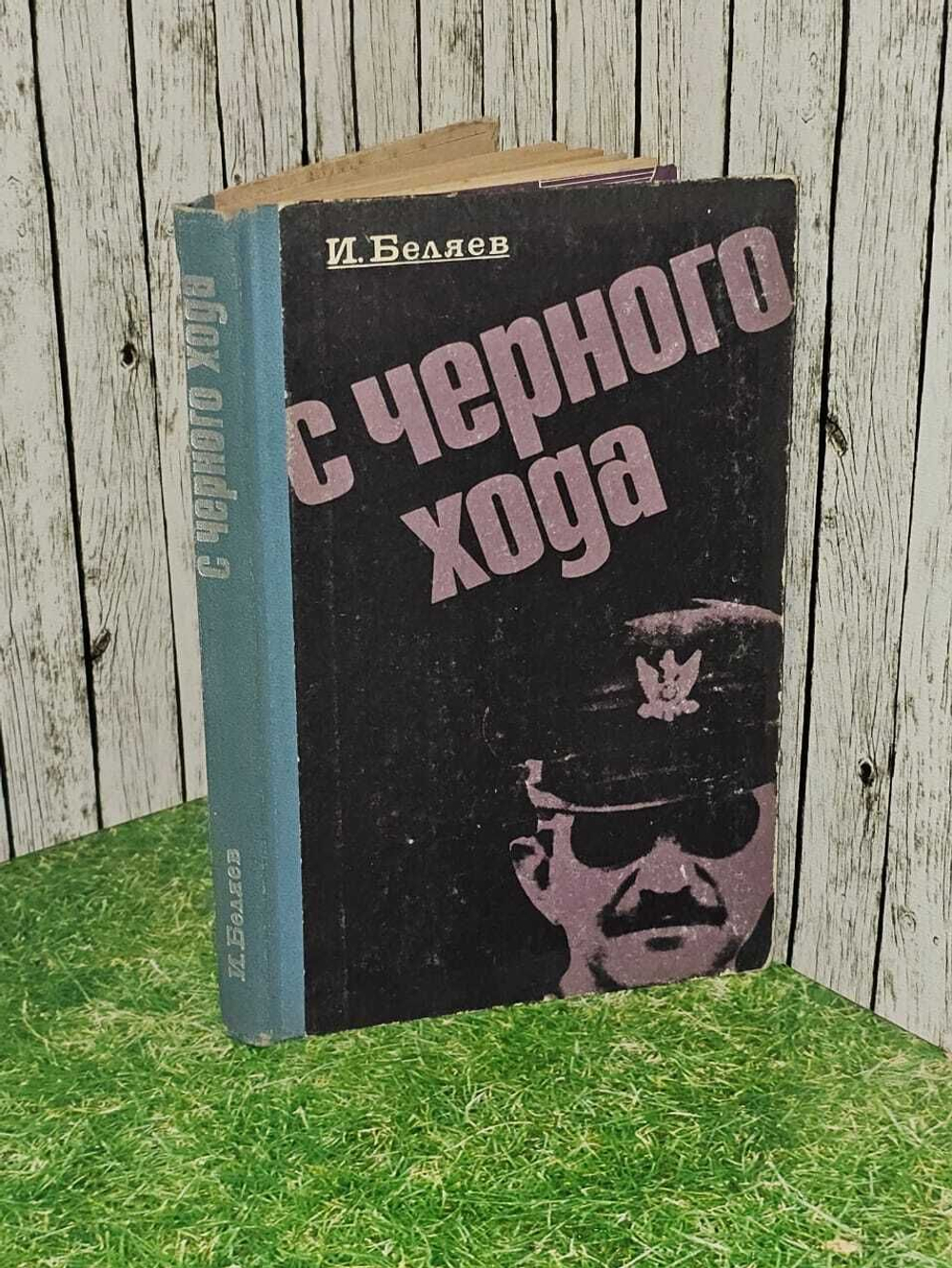 С черного хода. Беляев Игорь Петрович