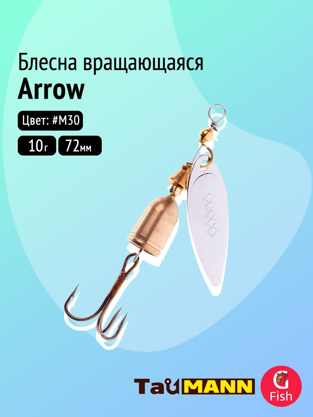 Блесна вращающаяся TauMANN Arrow 10g#M30, 72мм