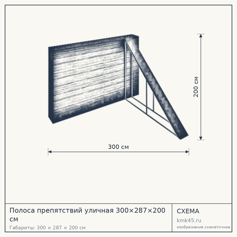 Схема с габаритами: Полоса препятствий уличная 300×287×200 см