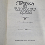 книга " Петька из вдовьего дома "