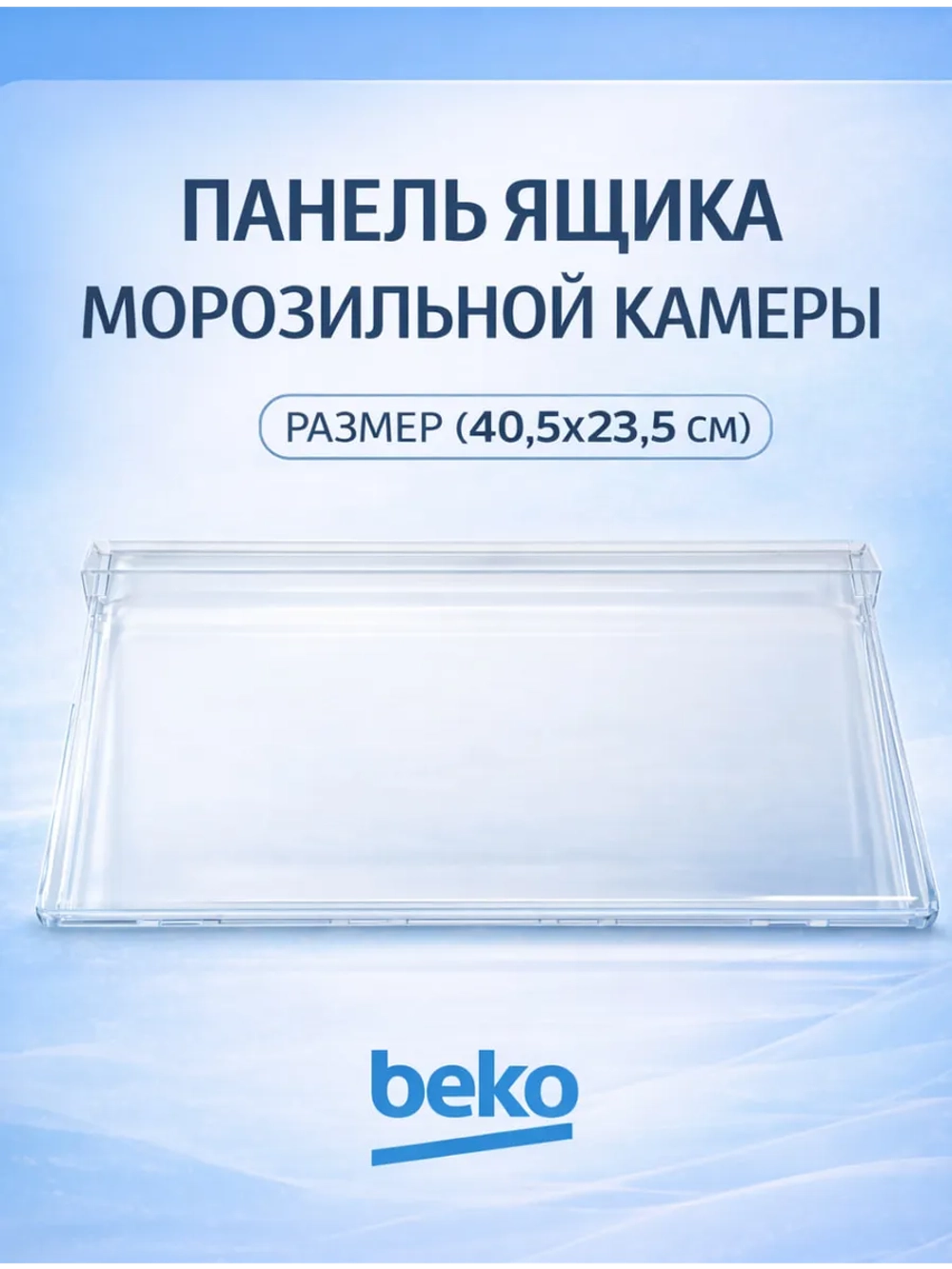 Панель нижнего ящика для холодильника Grundig 4999050200 (4699450100, 4699450200, 4699830200, 4999240200)