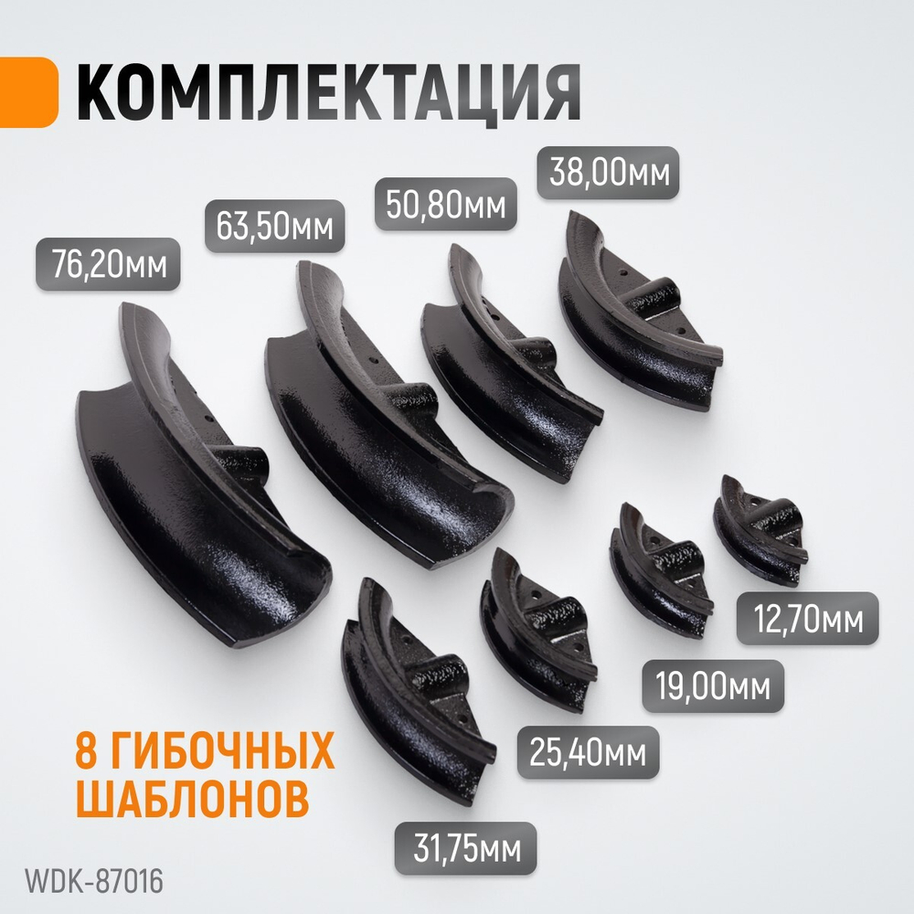 WDK-87016 Трубогиб гидравлический, 16 т, для труб 12.7-76.2 мм