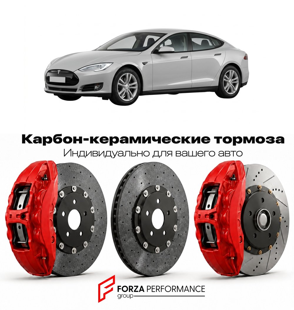 Карбон-керамическая тормозная система для Tesla Model S I 2012-2016 Тесла