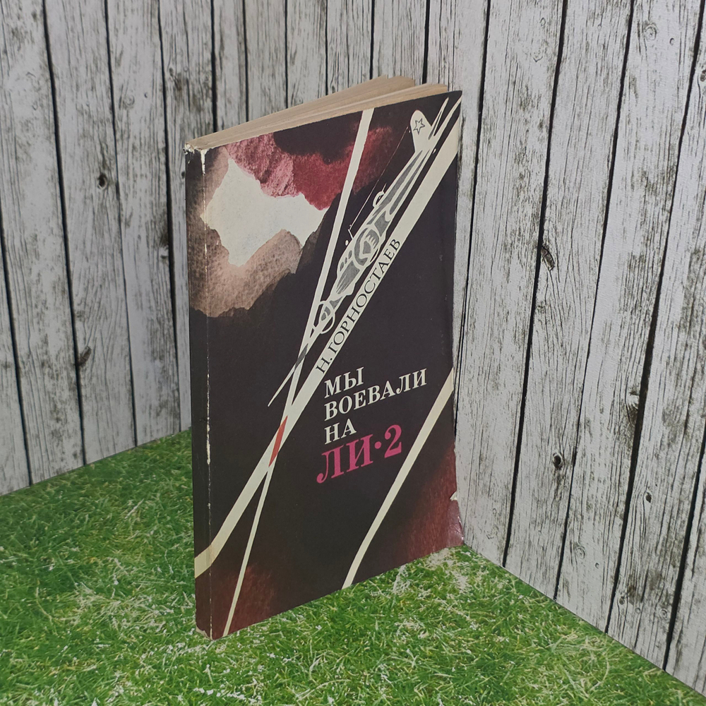 книга " Мы воевали на ЛИ-2 "