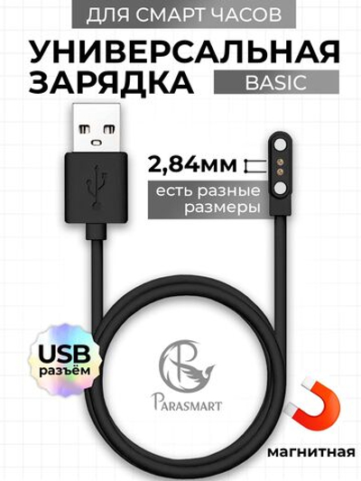Зарядка PARASMART для смарт часов магнитная, кабель USB-A – 2 pin 2.84 мм (черный)