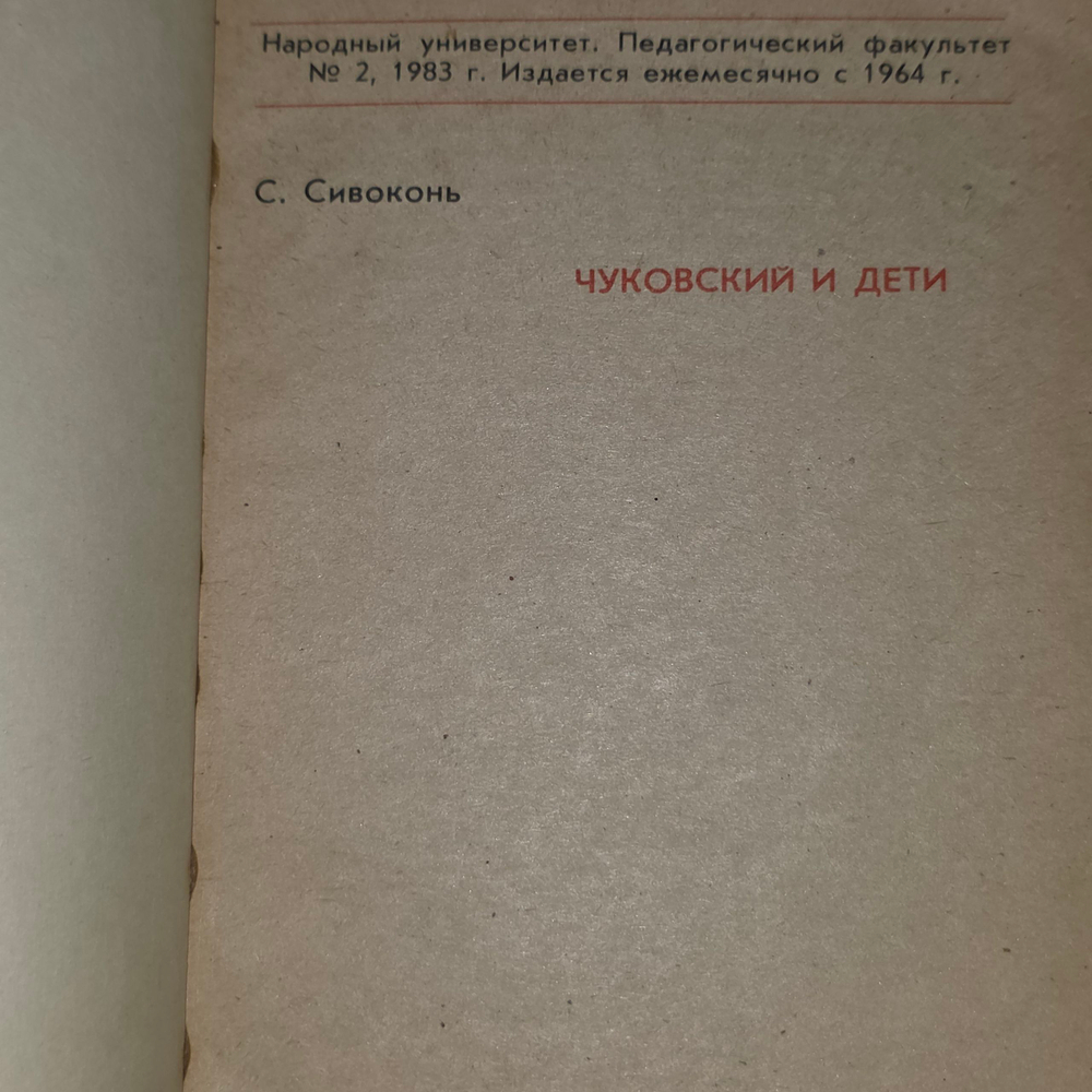 Книга "Чуковский и дети"