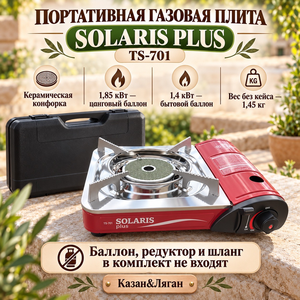 Плита газовая портативная SOLLARIS PLUS(Ts-701) керам