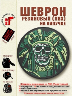 Шеврон с липучкой Индейский вождь войны и смерти