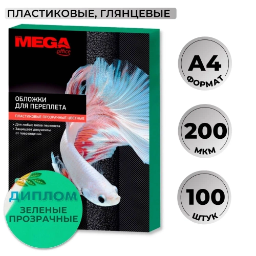Обложки для переплёта пластиковые Комус (ProMega office) A4 200 мкм зелёные прозрачные (100 штук в упаковке)