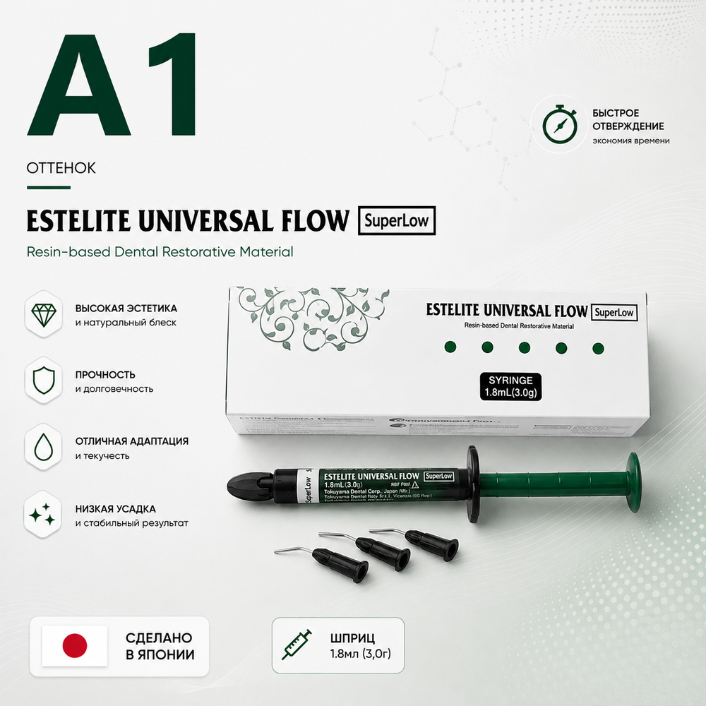 Estelite Universal Flow (Super Low) A1 (3гр.), Эстелайт Универсал Флоу А1, жидкотекучий пломбиров.