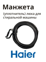 Манжета люка для стиральных машин 0020302297A Haier