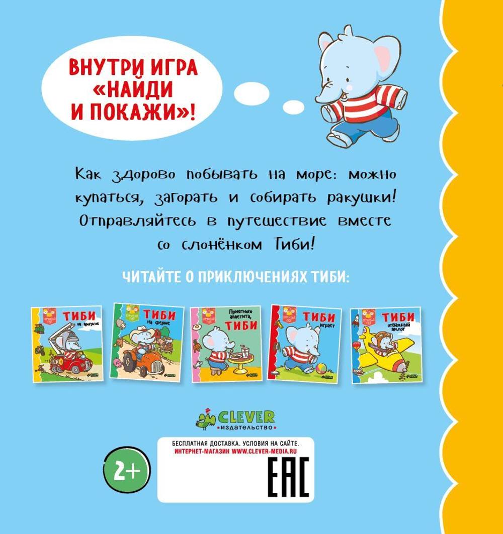 Тиби на море