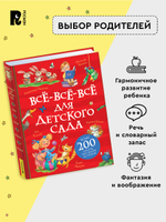 Все-все-все для детского сада (Все истории).