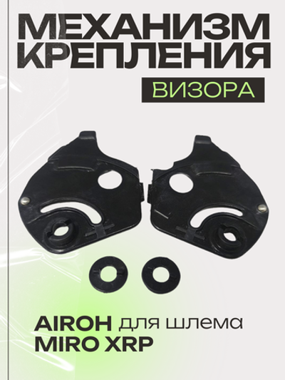 Механизм крепления визора для шлема Airoh Miro XRP
