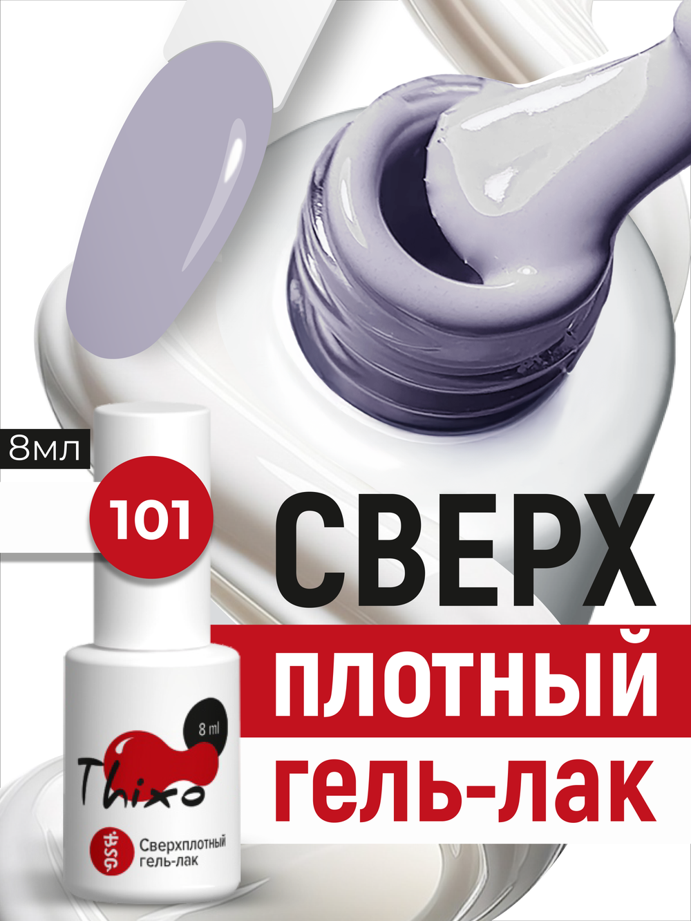 BSG Гель-лак для ногтей Thixo №101 (8 мл)