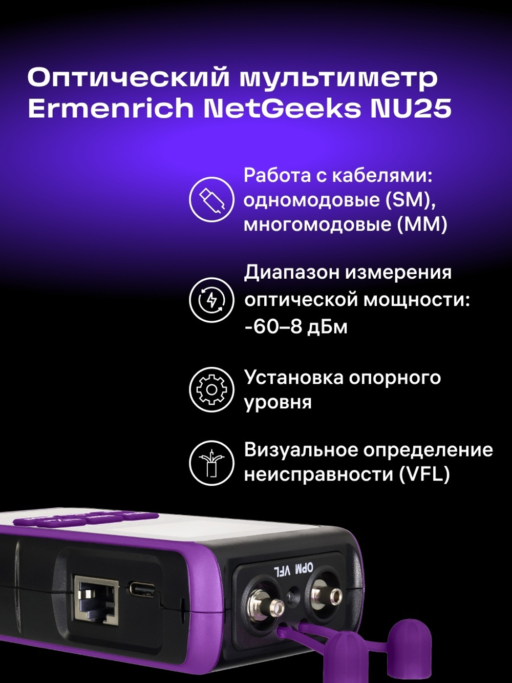Оптический мультиметр Ermenrich NetGeeks NU25