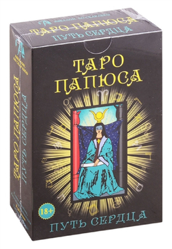 Набор "Таро Папюса. Путь Сердца"