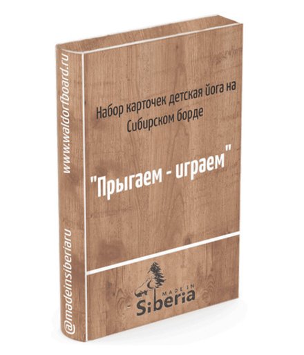 Карточки Прыгаем играем - веселая тренировка на Сибборде.