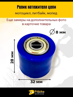 P+(нет продаж, рейтинг 3,6) Bt0 Kt Ролик натяжителя приводной цепи питбайк, эндуро d8