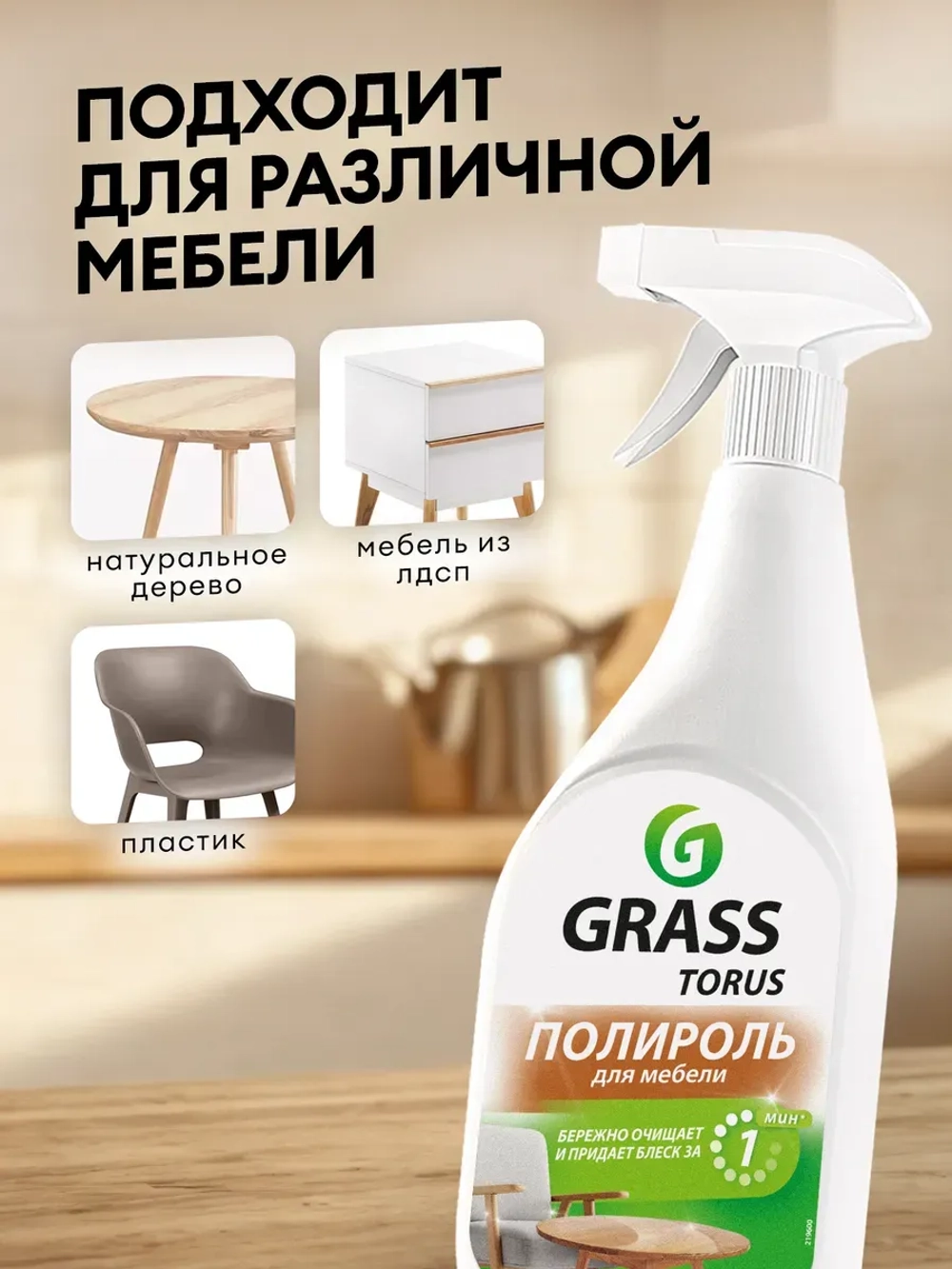 Очиститель-полироль для мебели "Torus" 600 мл GraSS