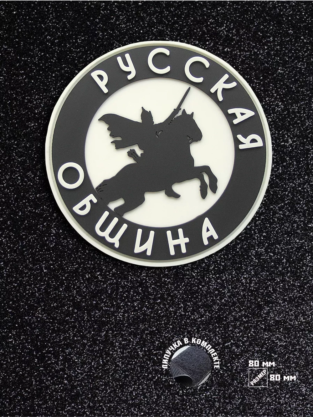 Шеврон на липучке Русская община