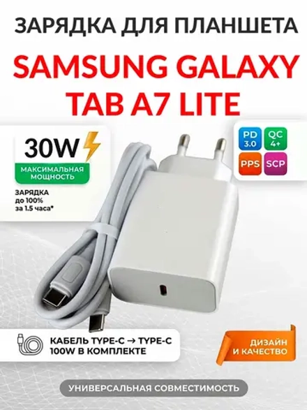 Зарядка для планшета Samsung Galaxy Tab A7 Lite
