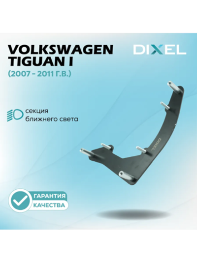 Рамки для Volkswagen Tiguan (2006 - 2011 г.в.) (Рефлектор) на 3/5R Тип-1
