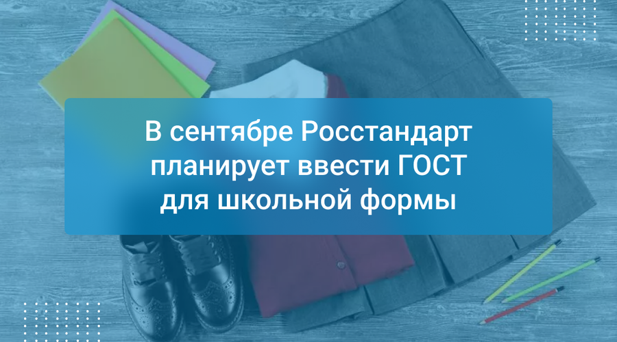 В сентябре Росстандарт планирует ввести ГОСТ для школьной формы