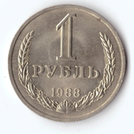 1 рубль 1988 года XF-AU