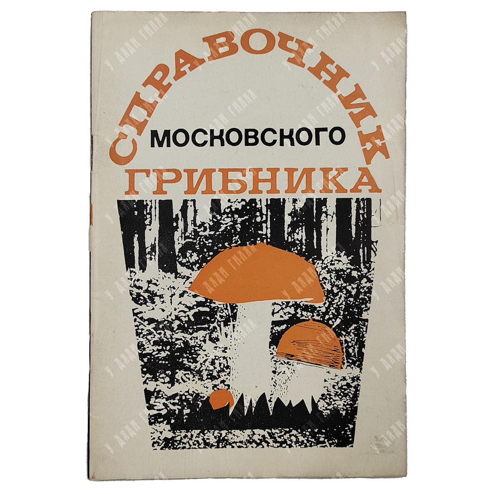 Справочник московского грибника. М. Издательство Реклама. 1971 г.
