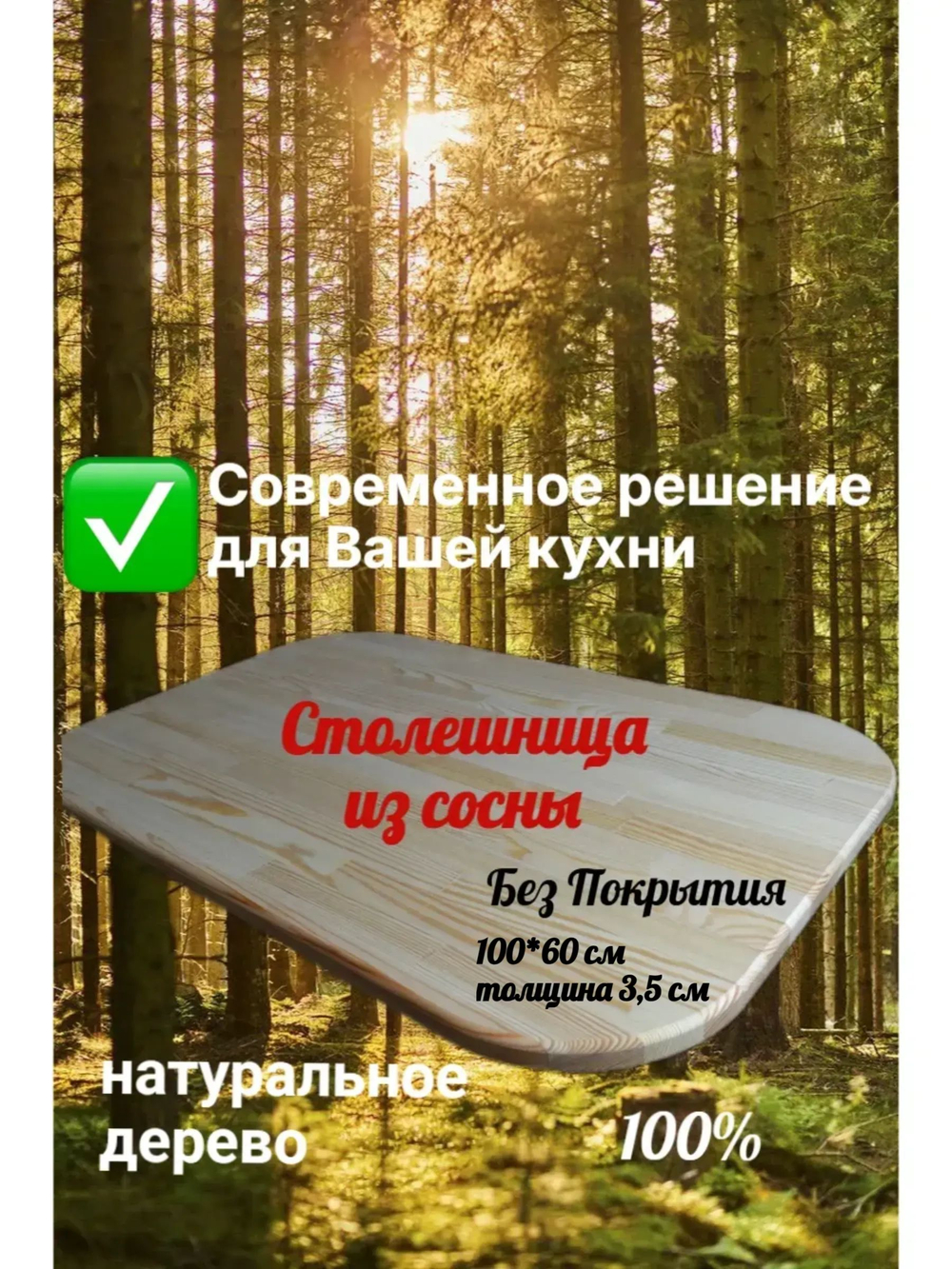 Столешница сосна 60*100*3,5см