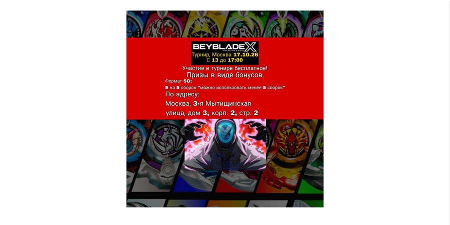 Грядущий турнир по Beyblade X 17.10.26 Москва
