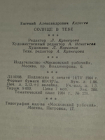 Евгений Карасев. Солнце в тебе
